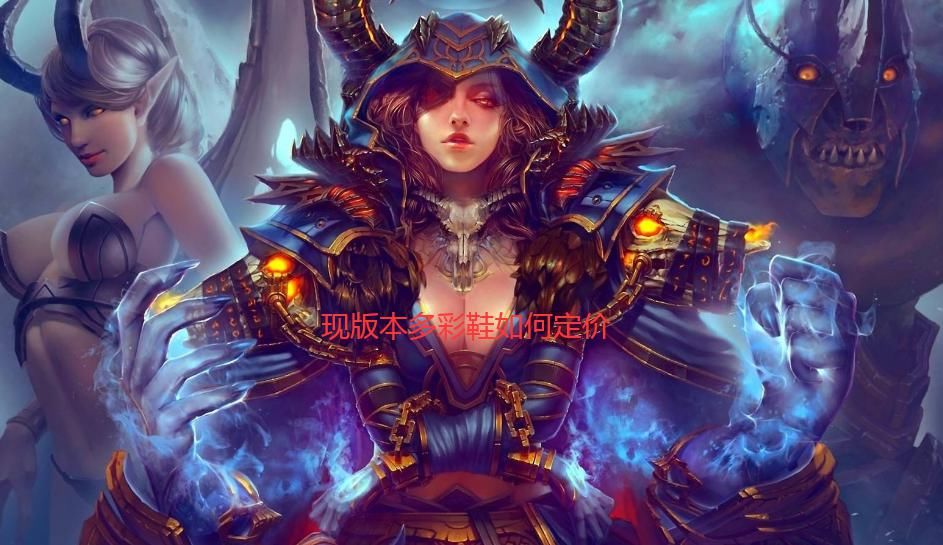 魔兽|魔兽怀旧服：强卖多彩鞋引发争议 网友：还在割狂暴战韭菜呢