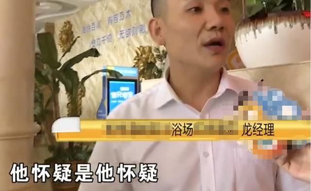  怀疑|男子到＂海纳百川＂洗澡丢钱，怀疑工作人员，经理：他怀疑是他怀疑