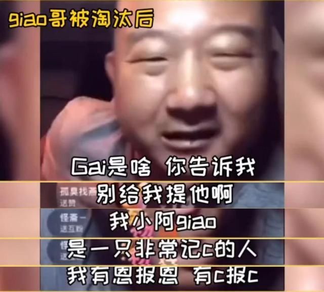  现场|节目中让人心疼的giao哥，一回到网络上就开始大放厥词
