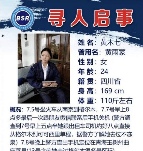 旅游|四川女大学生, 青海旅游失联19天, 蓝天救援队将展开搜索