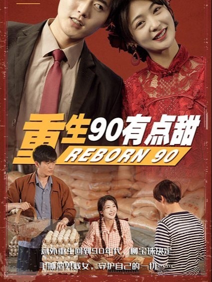 重生90有点甜