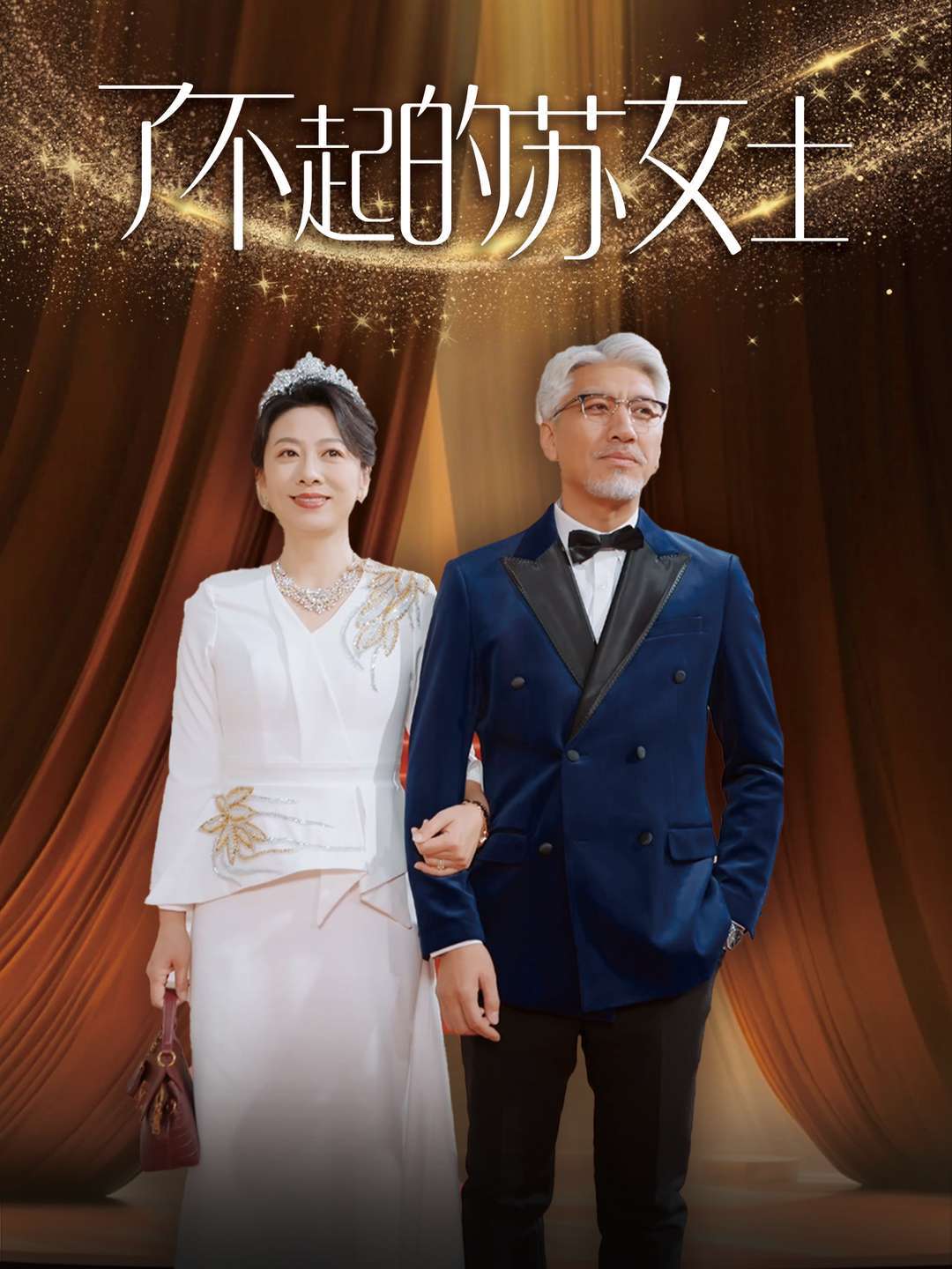 了不起的苏女士