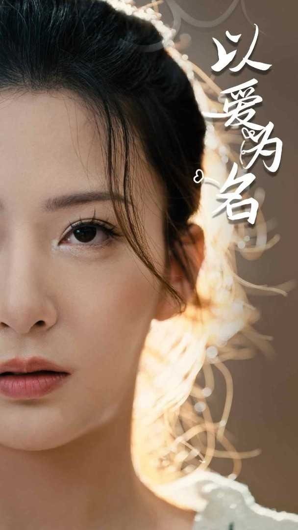 《以爱为名短剧》1080P高清完整版_以爱为名蓝光在线播放 - 哆哆追剧